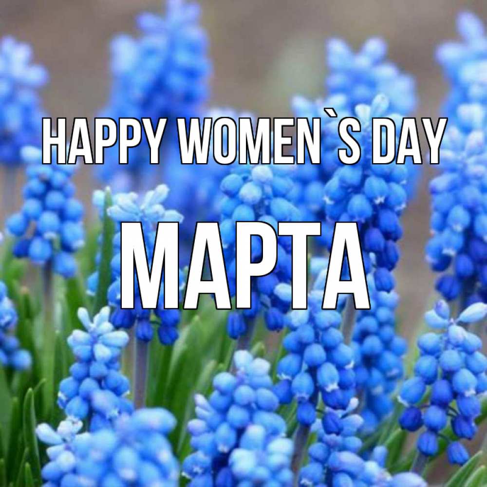 Greetings card с именем, Марта happy women`s day Поздравительная открытка для женщин с цветами на праздничную дату Greetings with text for free download 
